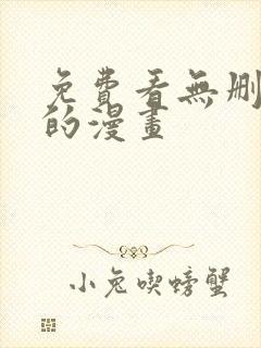 免费看无删减版的漫画