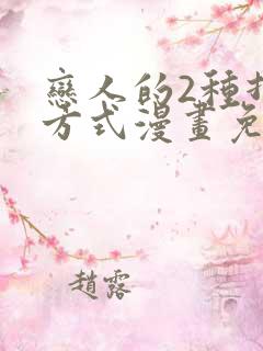 恋人的2种打开方式漫画免费阅读