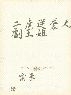 二虎逆袭人生短剧玉姐