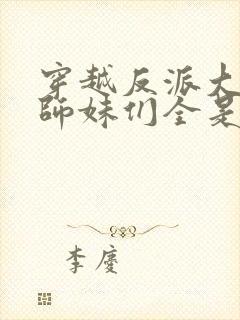 穿越反派大师兄师妹们全是病娇动态漫