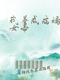 我养成病娇反派女帝