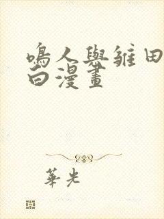 鸣人与雏田的黑白漫画