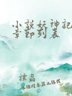 小说妖神记最新章节列表