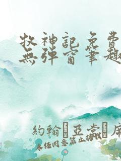 牧神记免费阅读无弹窗笔趣阁