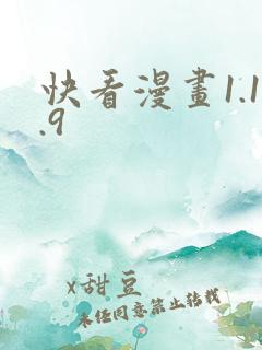 快看漫画1.1.9