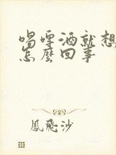 喝啤酒就想尿是怎么回事