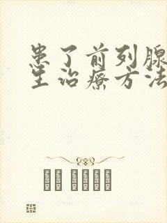 患了前列腺有增生治疗方法