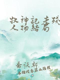 牧神记老残村各人物结局