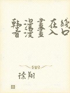 韩漫画在线免费看漫画入口