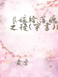 《嫁给落魄反派之后(穿书)》