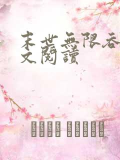 末世无限吞噬全文阅读