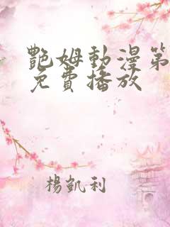 艳姆动漫第6集免费播放