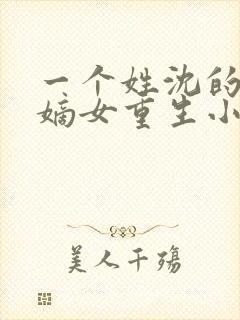 一个姓沈的侯府嫡女重生小说