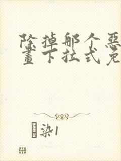 除掉那个恶女漫画下拉式免费