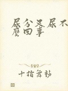 尿分叉尿不出怎么回事