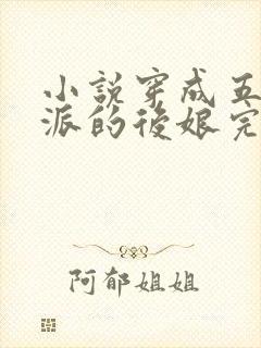 小说穿成五个反派的后娘完结