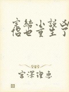 完结小说凶猛道侣也重生了