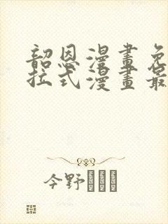 韶恩漫画免费下拉式漫画最新章节