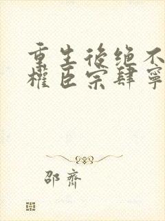 重生后绝不嫁给权臣宗肆宁芙小说最新章节