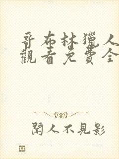 哥布林猎人在线观看免费全集第一季