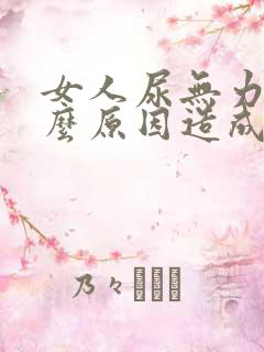 女人尿无力是什么原因造成的