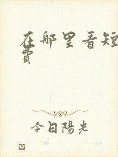 在哪里看短剧免费