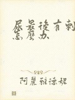 尿最后有刺痛感怎么办