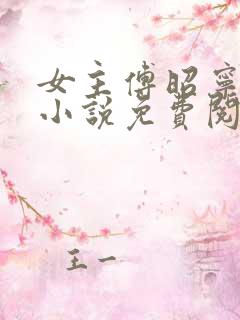 女主傅昭宁穿越小说免费阅读