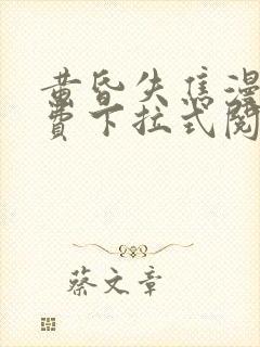 黄昏失焦漫画免费下拉式阅读