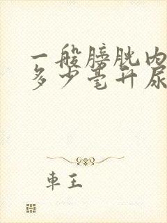 一般膀胱内储存多少毫升尿会产生尿意