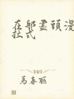 在那尽头漫画下拉式