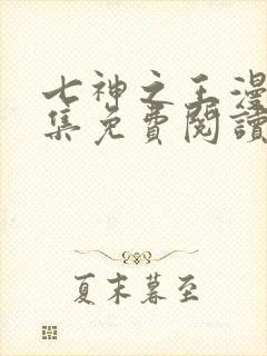 七神之王漫画全集免费阅读