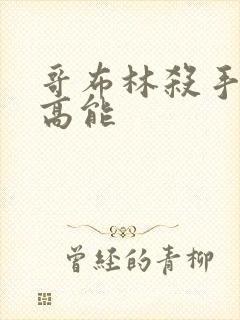 哥布林杀手几集高能