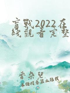 盲战2022在线观看完整版免费下载