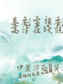 喜剧电视剧免费高清在线观看全集