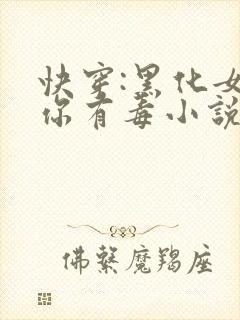 快穿:黑化女主你有毒小说完整