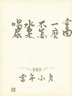 喝水不一会就有尿是怎么回事