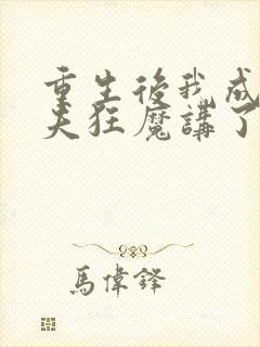 重生后我成了护夫狂魔讲了什么