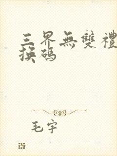 三界无双礼包兑换码