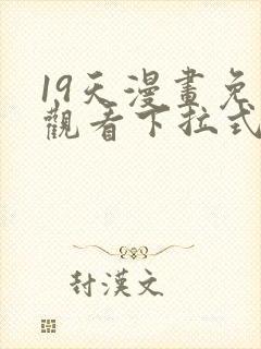 19天漫画免费观看下拉式六漫画