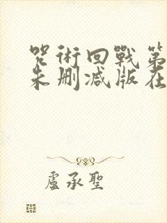 咒术回战第二季未删减版在线观看