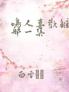 鸣人喜欢雏田在哪一集