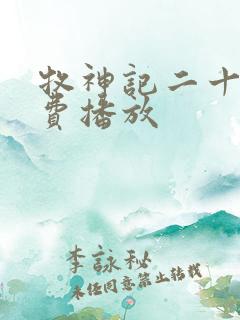 牧神记二十集免费播放