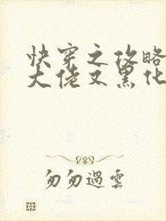 快穿之攻略病娇大佬又黑化了