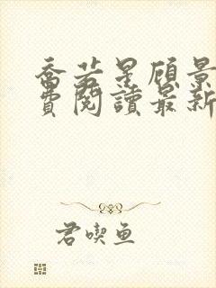 乔若星顾景琰免费阅读最新