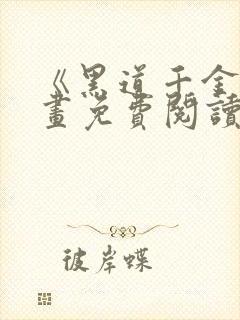 《黑道千金》漫画免费阅读全集