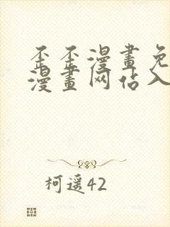 歪歪漫画免费版漫画网站入口