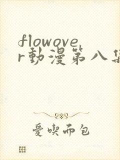 flowover动漫第八集在线观看