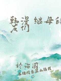 韩漫 继母的朋友们