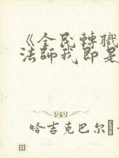 《全民转职死灵法师我即是天灾》